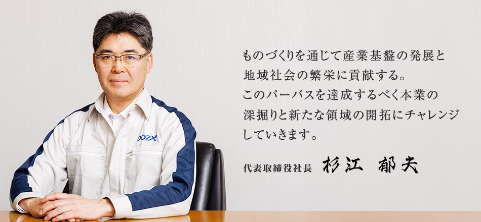 代表取締役社長杉江郁夫